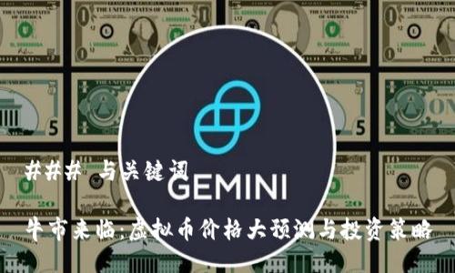 ### 与关键词

牛市来临：虚拟币价格大预测与投资策略