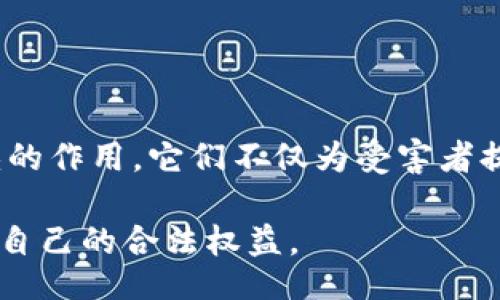 biao ti/biao ti

虚拟币维权公司：如何保护您的数字资产权益？

/guanjianci

虚拟币维权, 数字资产保护, 加密货币维权, 虚拟货币法律咨询

内容主体大纲：

1. 引言
   - 虚拟币的兴起与发展
   - 维权的重要性

2. 虚拟币维权公司的功能与作用
   - 提供法律咨询服务
   - 协助受害者追索资产
   - 拍摄虚拟货币交易数据
   - 提供投资教育

3. 为什么需要虚拟币维权公司？
   - 数字资产风险与挑战
   - 常见虚拟币维权案例分析
   - 维权公司在其中的角色

4. 如何选择合适的虚拟币维权公司？
   - 评估公司的专业能力
   - 了解公司的服务范围及费用
   - 查阅用户评价与反馈

5. 虚拟币维权相关的法律法规
   - 各国对虚拟货币法律的不同态度
   - 国内外维权案例分析
   - 常见法律问题解答

6. 未来虚拟币维权的趋势与展望
   - 技术进步如何影响维权方向
   - 行业监管的未来

7. 结论
   - 保护数字资产权益的必要性
   - 维权公司在新金融环境中的重要性

---

### 引言

随着区块链技术的发展，虚拟货币的交易逐渐成为一种新兴的投资方式。比特币、以太坊等虚拟货币因其高收益而被广泛关注。然而，这一领域同样伴随着风险和争议，这使得许多投资者在遭受损失时需要专业的帮助来维护自己的权益。

虚拟币维权公司应运而生，旨在为受到损害的投资者提供法律支持与指导，帮助他们追回损失、保障数字资产的安全。这通常包括提供法律咨询、协助举报诈骗行为、以及通过法律手段进行维权等多方面的服务。

### 虚拟币维权公司的功能与作用

#### 提供法律咨询服务

虚拟币维权公司首先提供法律咨询服务，帮助投资者理解相关的法律法规，包括交易合约、税收规定和消费者权益等。一些情况下，投资者可能因不专业的投资行为而受到损失，这时候专业的法律咨询尤为重要。

律师团队会针对具体案例提供个性化建议，确保受害者了解自己的权利与义务，特别是在涉及跨国交易时，法律问题往往更为复杂，寻求专业意见可以避免进一步的法律纠纷。

#### 协助受害者追索资产

在虚拟货币投资中，由于其匿名性和去中心化特点，追索资产的难度相对较大。然而，维权公司通过各种手段，帮助受害者追索损失，有时甚至可以通过法律途径要求追责。

维权公司通常具备数据取证能力，通过调查取证，能够追踪到犯罪分子的真实身份和所在位置，为法律行动提供证据支持。同时，他们也能协助受害者向相关的交易所或金融机构提出权益索赔，提供必要的法律文件和证明材料。

#### 拍摄虚拟货币交易数据

虚拟货币交易数据的获取与分析也是维权公司的重要职能之一。通过对交易链的追踪，维权公司能够识别异常交易，及时发现潜在的欺诈行为。

他们会收集受害者的交易记录、聊天记录等证据，进行系统化分析，以便向法律机构和投诉部门提供必要的支持，提升维权成功率。

#### 提供投资教育

虚拟币市场虽具有高收益潜力，但也存在不少风险。因此，许多维权公司还承担着教育与引导投资者的责任。他们会举办讲座、在线课程等，帮助投资者提升风险识别能力，防止未来再次遭受损失。

同时，这种教育活动也增强了投资者的法律维权意识，使他们在遇到问题时能及时寻求帮助，形成良性循环。

### 为什么需要虚拟币维权公司？

#### 数字资产风险与挑战

随着数字资产市场的发展，投资者面临的风险也越来越高。一方面，市场波动风险使投资者的资产面临大量不确定性。另一方面，虚拟货币行业的监管不足，加大了投资者权益受到侵害的可能性。

例如，某些交易平台可能因技术问题或恶意行为导致用户资产被盗，甚至直接跑路。为了保护自身的财产安全，选择专业的虚拟币维权公司显得尤为重要。

#### 常见虚拟币维权案例分析

在过去几年中，许多虚拟币维权公司协助客户进行维权的案例相继出现。例如，某投资者在一家未注册的交易平台投资了大量资金，但平台在几个月后关闭。维权公司为其提供帮助，成功代理其诉讼，追回了部分损失。

另一个案例中，某大型ICO项目因虚假宣传导致投资者巨额损失，维权公司则帮助投资者联合起来，发起集体诉讼，最终获得了补偿。

#### 维权公司在其中的角色

除了帮助投资者追回资金，维权公司还承担着法律倡导者的角色。他们通过实际案例呼吁社会与政府对虚拟货币行业加强监管，提高投资者的安全意识，并推动立法进程，为数字资产保护创造更好的环境。

### 如何选择合适的虚拟币维权公司？

#### 评估公司的专业能力

选择虚拟币维权公司时，首先要考虑的是公司的专业能力，包括其团队的法律背景与行业经验。专业的律师团队应熟悉数字货币相关法律，并有成功案例作为参考。

可以通过官网查阅公司背景、资质及其服务范围，这是判断其专业能力的重要途径。同时，也可以咨询身边的朋友或在网络上寻找真实用户评价，帮助自己做出决策。

#### 了解公司的服务范围及费用

除了专业能力外，了解公司的服务范围与收费标准也非常重要。不同的公司有不同的收费方式，有些可能采取固定费用，有些则是按服务内容收费。在初步咨询时，务必了解清楚，以免后续产生不必要的纠纷。

建议选择服务项目清单明确的公司，这样在后期服务中，双方的责任和权利能够明晰，降低误解的风险。

#### 查阅用户评价与反馈

在选择维权公司时，用户的反馈也是重要的参考依据。通过社交媒体、线上社区或者法律服务平台，查阅过往客户的体验与评价，可以直观地了解该公司的服务水平及可信度。

需要特别注意的是，网络上的一些评论可能是浮夸或抹黑，应综合多方面的信息判断，做到理性选择。

### 虚拟币维权相关的法律法规

#### 各国对虚拟货币法律的不同态度

各国对于虚拟货币的监管政策差异很大。例如，美国对加密货币采取比较宽松的态度，而在中国，几乎所有与虚拟货币相关的活动，如ICO、交易所等都被禁止。

这种法律环境的差异使得在全球范围内的虚拟币维权复杂化。例如，在美国，投资者可以通过证券法要求赔偿，但在中国，由于缺乏相关法律依据，维权的渠道相对较少。如果投资者能够了解各国对虚拟货币的具体法律规定，能更好地保护自己的权益。

#### 国内外维权案例分析

国内的虚拟币维权案例相对较少，但可以从国际案例中吸取经验教训。例如，一个美国加密货币交易所被指出存在安全漏洞，导致用户资金大量流失，最终被众多用户联合诉讼，该交易所赔偿了部分损失，此外还加强了安全措施。

这样的案例告诉我们，不仅要在发生问题后寻求赔偿，更要关注平台的合规性，预防潜在风险。

#### 常见法律问题解答

在虚拟货币的维权过程中，投资者常常会遇到一些法律问题。例如：“在什么情况下可以起诉交易平台？”“收集证据时需要注意哪些问题？”“维权公司的费用透明度如何确保？”

这些问题都需要专业律师或维权公司给予针对性的解答，帮助投资者理清思路，进行有效维权。通过宣传和教育增强投资者的法律意识，对行业的合规性和透明性将产生积极影响。

### 未来虚拟币维权的趋势与展望

#### 技术进步如何影响维权方向

随着技术进步，全行业也在不断调整，区块链技术的透明性降低了交易违规的可能性，使得维权过程中的证据获取更加容易。同时，智能合约的广泛应用，也推动了自动化维权解决方案的开发。

这意味着，未来维权公司可以利用技术手段更高效地追踪资产流动，提高维权能力。但同时，技术的普及也可能催生新的风险，维权公司应不断更新知识以应对新的挑战。

#### 行业监管的未来

政府监管的加强势在必行。随着虚拟币市场的不断扩大，监管机构也开始意识到这个领域的重要性。未来，我们有理由相信，行业将出现更加成熟的监管框架，从而使虚拟币的投资环境更为安全。这样的环境将直接影响投资者的权益保障，使得维权的途径更加清晰。

---

### 结论

随着虚拟币市场的不断发展，保护个人数字资产的权益显得尤为重要。虚拟币维权公司在这一过程中发挥着不可或缺的作用，它们不仅为受害者提供法律支持，追索损失，还通过教育与倡导，提升社会对虚拟货币的认知，帮助投资者规避风险。

正如任何新的市场一样，风险与机遇并存，而我们能够做的就是加强自身的法律知识，选择专业的维权公司，努力保护自己的合法权益。