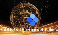 新加坡虚拟币交易所下载