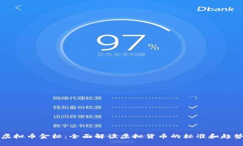 虚拟币金标：全面解读虚拟货币的标准和趋势