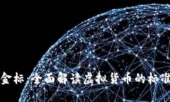 虚拟币金标：全面解读虚