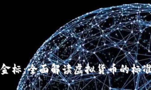 虚拟币金标：全面解读虚拟货币的标准和趋势