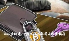 KCC虚拟币：一站式深入解
