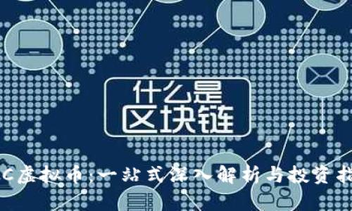 KCC虚拟币：一站式深入解析与投资指南