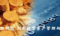TP与小狐狸钱包：创新数字