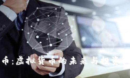 泰迪狗币：虚拟货币的未来与投资机会分析