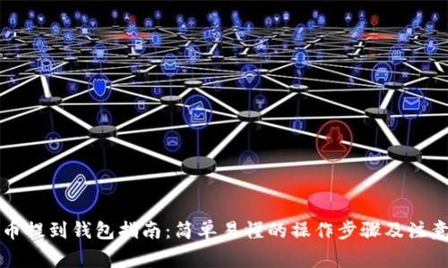 虚拟币提到钱包指南：简单易懂的操作步骤及注意事项