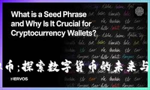 CHRT虚拟币：探索数字货币的未来与投资机会