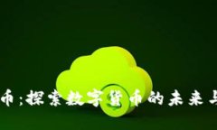 CHRT虚拟币：探索数字货币