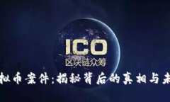 山东虚拟币案件：揭秘背