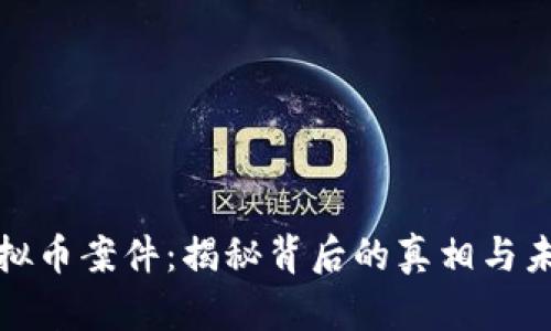 山东虚拟币案件：揭秘背后的真相与未来风险