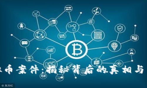 山东虚拟币案件：揭秘背后的真相与未来风险