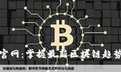 蓝洞虚拟币官网：掌握最新区块链趋势与投资机会