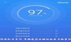 蓝洞虚拟币官网：掌握最