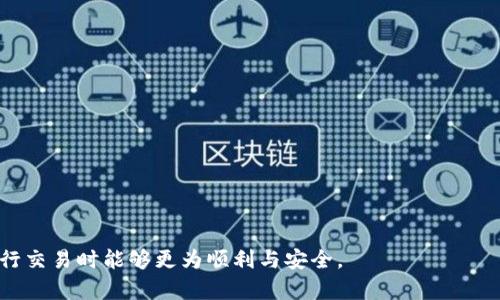   如何在TPWallet中进行加密货币交易？ / 

 guanjianci TPWallet, 加密货币, 交易, 钱包 /guanjianci 

## 内容主体大纲

1. 引言  
   1.1 TPWallet介绍  
   1.2 加密货币交易的基本概念  

2. TPWallet的安装与设置  
   2.1 下载与安装步骤  
   2.2 创建新钱包  
   2.3 导入/恢复现有钱包  

3. TPWallet中的交易功能  
   3.1 什么是钱包内交易？  
   3.2 如何进行首次交易？  
   3.3 交易费用的计算和影响  

4. 如何在TPWallet上交易  
   4.1 选择交易对  
   4.2 下单流程详解  
   4.3 确认交易和查看历史记录  

5. TPWallet的安全性与隐私保护  
   5.1 私钥的管理与备份  
   5.2 提高钱包安全性的措施  

6. 常见问题解答  
   6.1 交易失败的常见原因是什么？  
   6.2 TPWallet支持哪些币种交易？  
   6.3 如何查询交易状态？  
   6.4 TPWallet的交易手续费如何？  
   6.5 如何防范交易诈骗？  
   6.6 TPWallet的客服支持和帮助中心  

7. 总结  
   7.1 交易成功的关键  
   7.2 对于新用户的建议  

---

## 1. 引言

### 1.1 TPWallet介绍

TPWallet是一款多功能的加密货币钱包，支持多种数字货币的存储与交易。用户可以在TPWallet中管理自己的资产，进行余额查询、发币、收币和交易等操作。作为一款用户友好的钱包，TPWallet以其简洁的界面和高效的操作流程受到了很多用户的欢迎。

### 1.2 加密货币交易的基本概念

加密货币交易是指通过平台将一种数字货币兑换成另一种数字货币，或将数字货币兑换为法定货币的过程。市场中存在多个交易所和钱包，用户可以选择合适的工具进行交易。理解加密货币交易的基础知识是成功投资的重要前提。

## 2. TPWallet的安装与设置

### 2.1 下载与安装步骤

首先访问TPWallet的官方网站，选择适合您设备的版本进行下载。如果您使用的是手机，请前往各大应用商店进行搜索并下载。完成下载后，按照提示进行安装，安装过程简单易懂。

### 2.2 创建新钱包

打开TPWallet后，您会看到创建钱包的选项。点击后，您需要设置一个强密码以保护您的钱包安全。确保密码复杂且独特，以防止他人猜测。创建完成后，系统会生成一组助记词，请妥善保存这组助记词，以备后续恢复钱包使用。

### 2.3 导入/恢复现有钱包

如果您已有TPWallet钱包，需要导入时可以选择“导入钱包”功能。输入助记词或私钥，系统将自动恢复您的资产。请确保输入的信息准确无误，否则可能无法恢复钱包。

## 3. TPWallet中的交易功能

### 3.1 什么是钱包内交易？

钱包内交易指的是用户在TPWallet内部进行的交易，无需通过第三方交易所。这一过程快速便捷，用户只需要拥有两种或以上数字货币，便可以直接在钱包中进行交易。

### 3.2 如何进行首次交易？

为了进行首次交易，用户需要选择要交易的币种，输入交易数量，系统会自动计算出对方币种的数量。确认无误后，提交交易请求，稍等片刻即可完成交易。

### 3.3 交易费用的计算和影响

TPWallet在交易时会收取少量手续费，其费用通常低于市面上一些交易所。交易费用根据交易的币种和数量而异，所以用户在下单之前需仔细查看手续费信息。

## 4. 如何在TPWallet上交易

### 4.1 选择交易对

在TPWallet中，用户首先需要选择要交易的币种对。可以通过搜索功能快速找到合适的币对，注意币对的流动性和市场深度。

### 4.2 下单流程详解

用户选择好交易对后，可选择“买入”或“卖出”下单。输入想要交易的数量，确认后点击提交。交易的实时价格可能会有波动，使用限价单可以帮助用户以更理想的价格成交。

### 4.3 确认交易和查看历史记录

交易完成后，用户可以在“交易记录”中查看！需要注意的是，交易时间可能会受到网络拥堵或系统问题的影响。确保及时确认交易状态。

## 5. TPWallet的安全性与隐私保护

### 5.1 私钥的管理与备份

私钥是每个区块链钱包的核心，用户必须妥善保管。TPWallet提供多层加密，用户也应定期备份钱包，防止资产丢失。

### 5.2 提高钱包安全性的措施

为确保钱包更加安全，用户可以启用双重认证或者使用硬件钱包进行资产存储。这些措施可以有效防止黑客攻击。

## 6. 常见问题解答

### 6.1 交易失败的常见原因是什么？

交易失败可能有多种原因，包括网络问题、余额不足、选择了错误的币种对等。用户需要仔细检查每一步操作。

### 6.2 TPWallet支持哪些币种交易？

TPWallet支持多种主流加密货币的交易，用户需在钱包中查看支持的币种列表，确保所需币种可用。

### 6.3 如何查询交易状态？

在TPWallet中，用户可以通过“交易记录”查看当前交易的状态，包括待确认、成功、失败等信息。

### 6.4 TPWallet的交易手续费如何？

TPWallet的交易手续费相对较低，手续费会在交易播报中显示，用户可以根据自身需求选择合适的交易方式。

### 6.5 如何防范交易诈骗？

用户在交易时需保持警惕，确认对方地址是否可靠，尽量避免在不熟悉的交易群体进行交易。保持个人消息安全。

### 6.6 TPWallet的客服支持和帮助中心

如果用户在使用TPWallet过程中遇到问题，可以通过官方渠道联系客服，获得相关帮助和解决方案。

## 7. 总结

### 7.1 交易成功的关键

理解加密货币交易的机制，合理管理资产，定期更新钱包安全设置，是成功交易的关键要素。

### 7.2 对于新用户的建议

新用户在使用TPWallet时应谨慎探索，逐步熟悉各项功能，并积极了解市场信息，以做出更优决策。

---

以上是围绕“TPWallet怎么交易币”的详细内容与问题解答，希望对用户有帮助，使其在使用TPWallet进行交易时能够更为顺利与安全。
