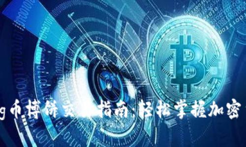 TPWallet Big币博饼交易指南：轻松掌握加密货币交易技巧
