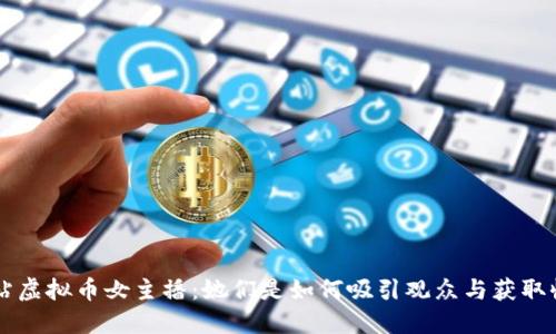 揭秘B站虚拟币女主播：她们是如何吸引观众与获取收益的？