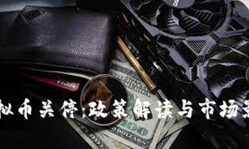 北京虚拟币关停：政策解读与市场影响分析