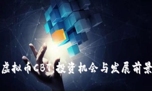 探索虚拟币CBT：投资机会与发展前景分析