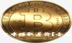 如何在虚拟币平台中赚取