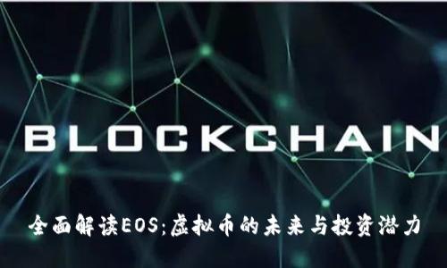 全面解读EOS：虚拟币的未来与投资潜力