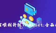 如何顺利升级TPWallet：全面