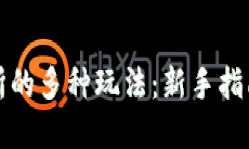 虚拟币交易所的多种玩法：新手指南与高手策略