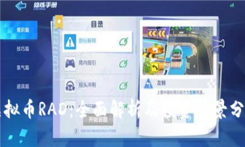 虚拟币RAD：全面解析及投资前景分析