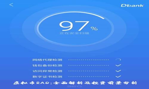 虚拟币RAD：全面解析及投资前景分析