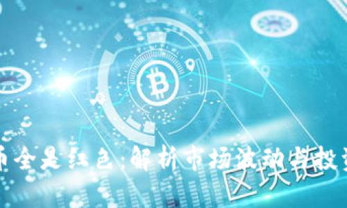 虚拟币全是红色：解析市场波动与投资策略