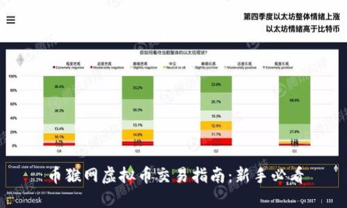 币猴网虚拟币交易指南：新手必看