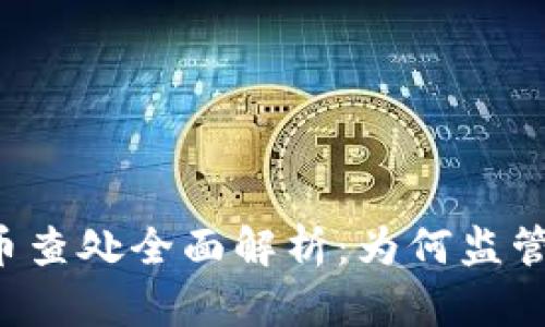 东莞虚拟币查处全面解析：为何监管势在必行？