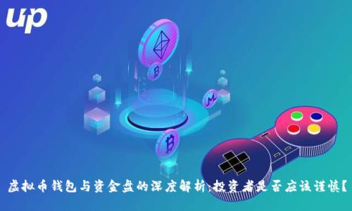 虚拟币钱包与资金盘的深度解析：投资者是否应该谨慎？
