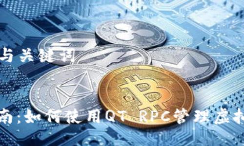 ### 与关键词

```xml
完整指南：如何使用QT RPC管理虚拟币钱包