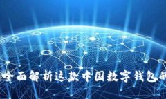 : TPWallet：全面解析这款中