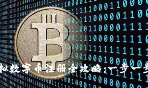 熊猫币虚拟数字币注册全攻略：一步一步轻松入门