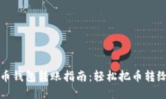 虚拟币钱包转账指南：轻
