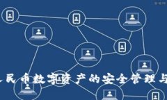 TPWallet：人民币数字资产的
