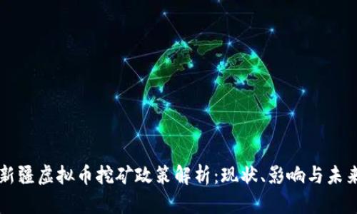 新疆虚拟币挖矿政策解析：现状、影响与未来