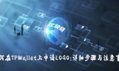 如何在TPWallet上申请LOGO：