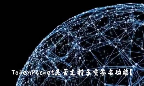 TokenPocket是否支持多重签名功能？