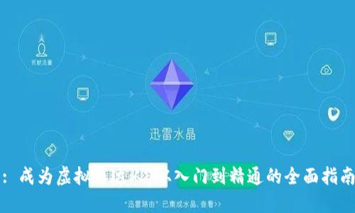 : 成为虚拟币达人：从入门到精通的全面指南