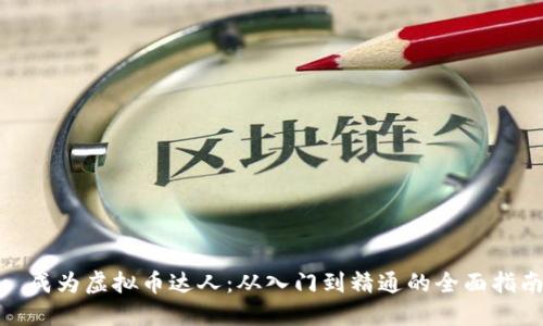 : 成为虚拟币达人：从入门到精通的全面指南