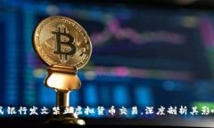 中国人民银行发文禁止虚