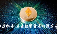DAEX虚拟币：未来数字货币