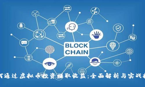 如何通过虚拟币投资赚取收益：全面解析与实战技巧