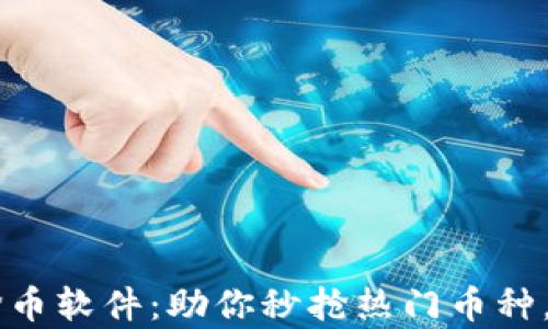 
虚拟币开盘抢币软件：助你秒抢热门币种，实现财富自由