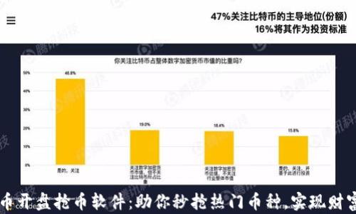 
虚拟币开盘抢币软件：助你秒抢热门币种，实现财富自由