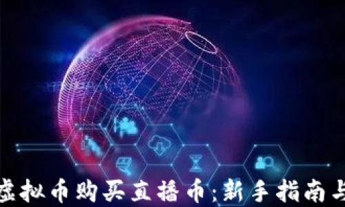
如何通过虚拟币购买直播币：新手指南与操作步骤
