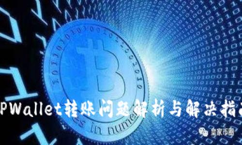 TPWallet转账问题解析与解决指南
